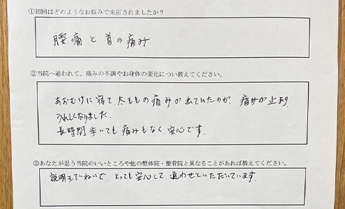 仰向けに寝て太ももの痛みが出ていたのが、痛みが止まりうれしくなりました。長時間歩いても痛みもなく安心です。