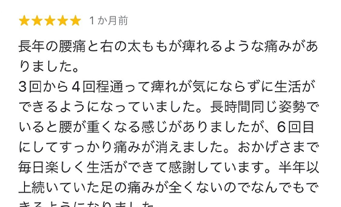 長い間続いている痛みも治してくれるので、同じような症状がある方は安心して受けてみてください。
