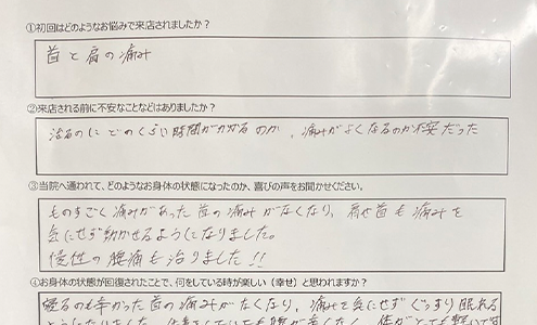 ものすごく痛みがあった首の痛みがなくなり、肩や首も痛みを気にせず動かせるようになりました。慢性の腰痛も治りました!!